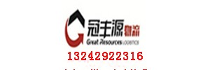 深圳市冠丰源物流有限责任公司