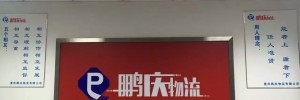 重庆鹏庆物流有限公司