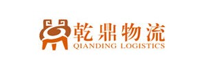 上海乾鼎物流有限公司