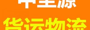 北京中圣源物流有限公司