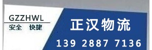 广州正汉物流有限公司