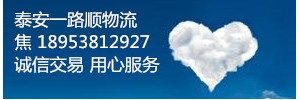 泰安市一路顺物流有限公司
