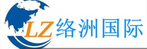 上海络洲国际物流有限公司