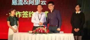 易流科技联手阿里云，引爆物流大数据潜能