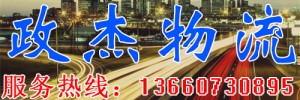 政杰物流肇庆分公司
