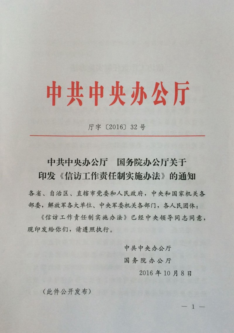 中共中央办公厅 国务院办公厅 印发《信访工作责任制实施办法》