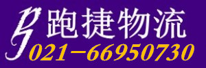 上海跑捷物流有限公司