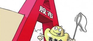 养老金入市年内启动 首批入市规模或达4000亿