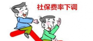 社保缴费基数将调整 低收入者到手工资有望增加