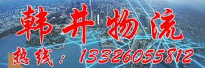 台州市韩井物流公司