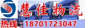 上海市慧佳物流有限公司