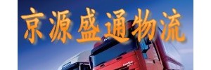 北京京源盛通物流公司
