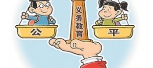 教育部释疑“民办学校学费十多万也是非营利”