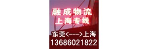 东莞到上海物流专线融成物流