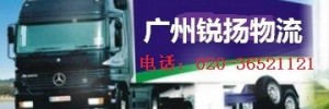 广州锐扬物流有限公司