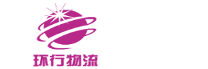 嘉兴环行物流有限公司