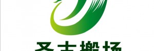 上海圣古搬场服务有限公司
