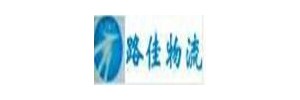 东莞市路佳物流有限公司