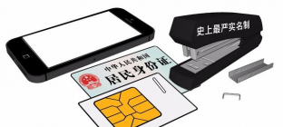 工信部：年底手机实名率达100% 未登记的一律停机