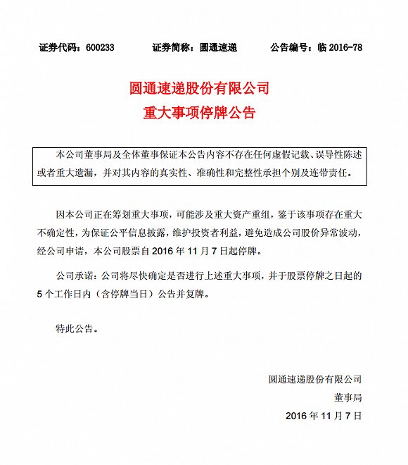 圆通速递今日起停牌，或涉及重大资产重组