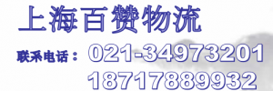 上海百赞物流有限公司