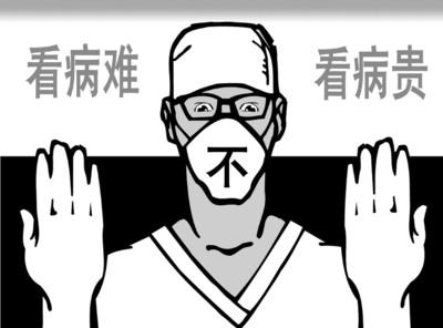 详解医改新举措 破解看病难看病贵的“顽疾”