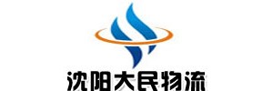 沈阳大民物流有限公司