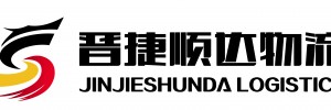 山西晋捷顺达物流有限公司