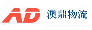 东莞 澳鼎物流有限公司