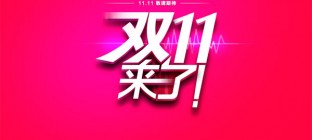 “双11”当天快件量达2.51亿件 同比增长52%