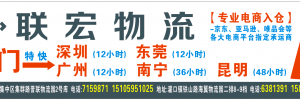广州联宏物流有限公司