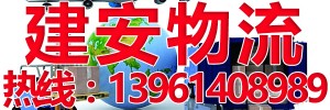 常州市建安物流公司