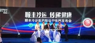 崔忠付出席顺丰冷运医药陆运干线网发布会