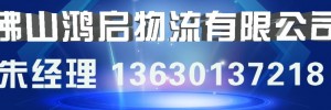 佛山市南海区鸿启物流有限公司
