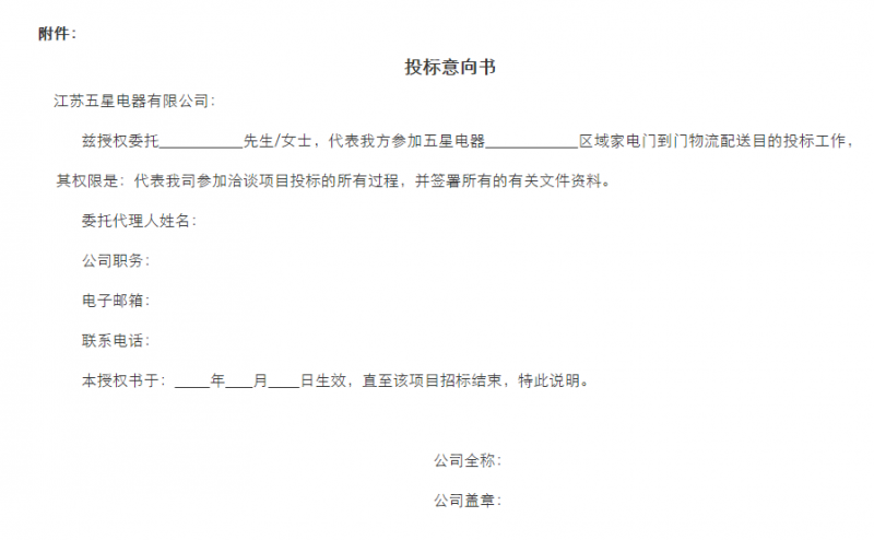 五星电器物流配送招标公告函