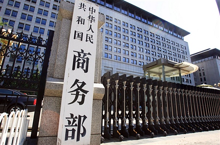 商务部等10部门联合发布贸易流通“十三五”规划
