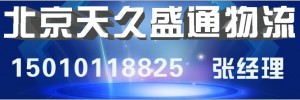 北京天久盛通物流有限公司