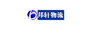 广州邦轩物流公司