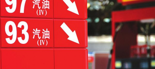 国内成品油迎年内最大跌幅 物流业成最大受益方