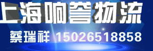上海响誉物流有限公司