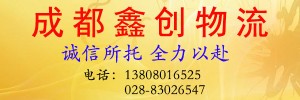 成都鑫创物流有限公司
