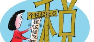 个税改革方案拟明年出炉 增加专项扣除是改革方向