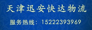 天津迅安快达物流有限公司