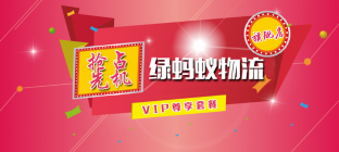 绿蚂蚁物流旗舰店VIP套餐上线啦~