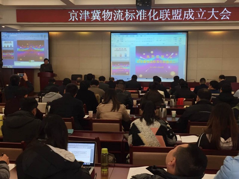 京津冀物流标准化联盟成立