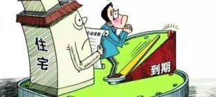 70年宅地续期法律正在研究 专家解读三大焦点