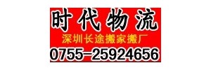 深圳市时代物流有限公司