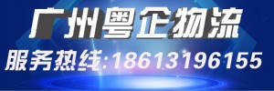 广州粤企物流有限公司