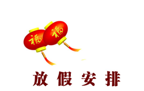 2017年节假日放假安排公布 春节共休7天