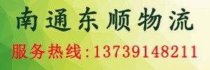 南通东顺物流有限公司
